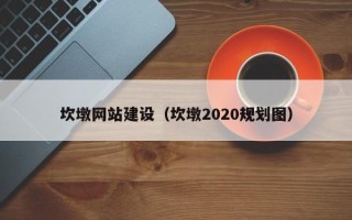 葫芦岛坎墩网站建设（坎墩2020规划图）