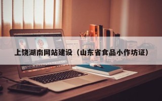 葫芦岛上饶湖南网站建设（山东省食品小作坊证）