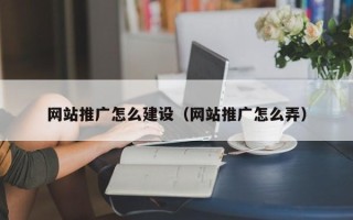 葫芦岛网站推广怎么建设（网站推广怎么弄）