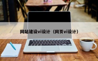葫芦岛网站建设vi设计（网页vi设计）