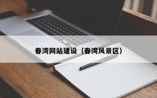 葫芦岛春湾网站建设（春湾风景区）