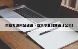 葫芦岛南京专注网站建设（南京专业网站设计公司）