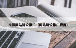 葫芦岛推荐网站建设推广（网站建设推广费用）