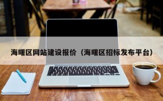 葫芦岛海曙区网站建设报价（海曙区招标发布平台）
