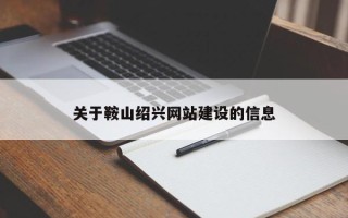 葫芦岛关于鞍山绍兴网站建设的信息