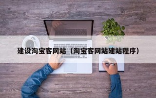 葫芦岛建设淘宝客网站（淘宝客网站建站程序）