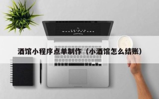 葫芦岛酒馆小程序点单制作（小酒馆怎么结账）