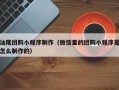 葫芦岛汕尾团购小程序制作（微信里的团购小程序是怎么制作的）