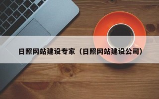葫芦岛日照网站建设专家（日照网站建设公司）