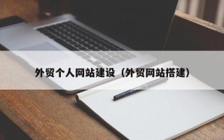 葫芦岛外贸个人网站建设（外贸网站搭建）
