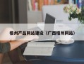 葫芦岛梧州产品网站建设（广西梧州网站）
